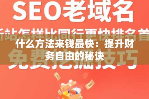 什么方法来钱最快：提升财务自由的秘诀