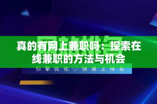 真的有网上兼职吗：探索在线兼职的方法与机会