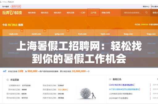 上海暑假工招聘网：轻松找到你的暑假工作机会