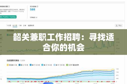 韶关兼职工作招聘：寻找适合你的机会