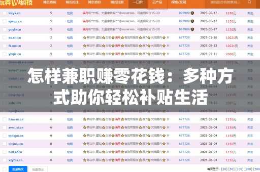 怎样兼职赚零花钱：多种方式助你轻松补贴生活