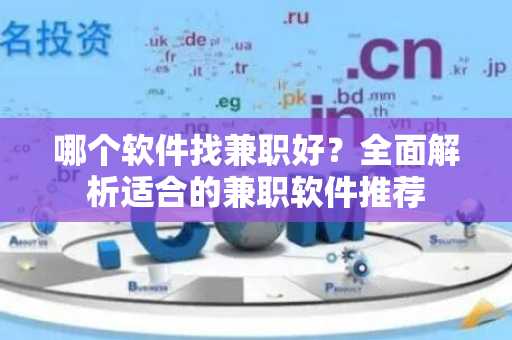 哪个软件找兼职好？全面解析适合的兼职软件推荐