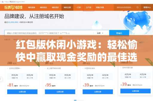 红包版休闲小游戏：轻松愉快中赢取现金奖励的最佳选择！