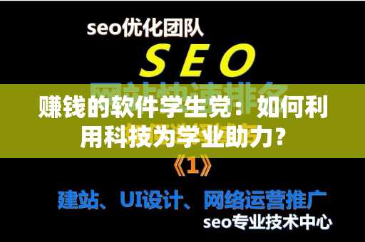 赚钱的软件学生党：如何利用科技为学业助力？