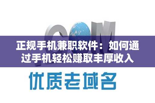 正规手机兼职软件：如何通过手机轻松赚取丰厚收入