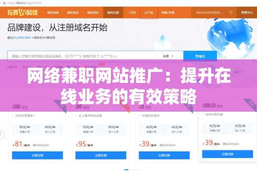 网络兼职网站推广：提升在线业务的有效策略