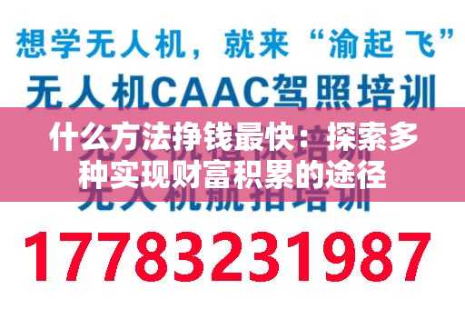 什么方法挣钱最快：探索多种实现财富积累的途径