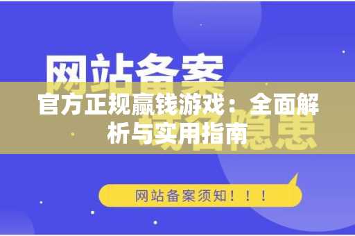 官方正规赢钱游戏：全面解析与实用指南