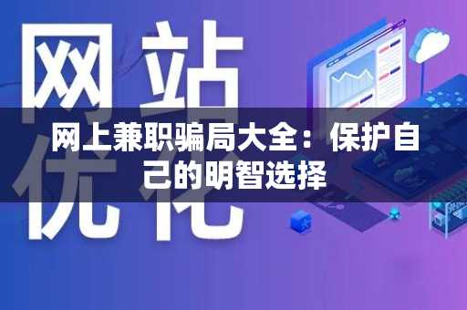 网上兼职骗局大全：保护自己的明智选择