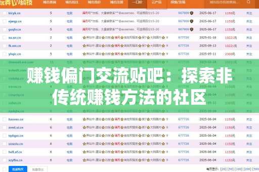 赚钱偏门交流贴吧：探索非传统赚钱方法的社区