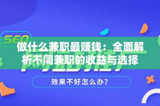 做什么兼职最赚钱：全面解析不同兼职的收益与选择