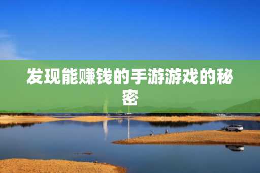 发现能赚钱的手游游戏的秘密