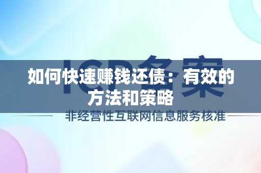 如何快速赚钱还债：有效的方法和策略