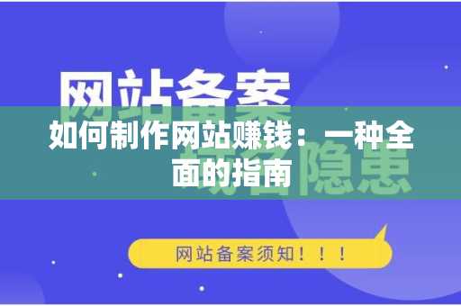 如何制作网站赚钱：一种全面的指南