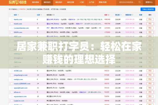 居家兼职打字员：轻松在家赚钱的理想选择