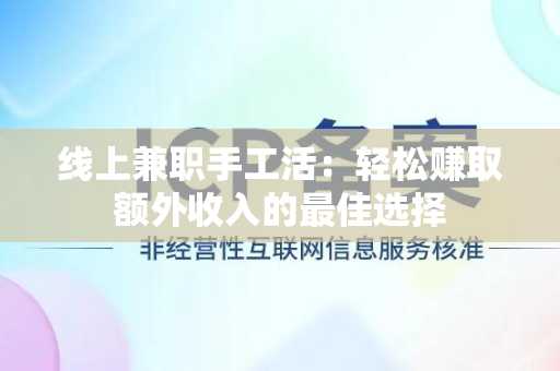 线上兼职手工活：轻松赚取额外收入的最佳选择