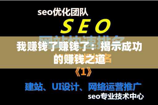 我赚钱了赚钱了：揭示成功的赚钱之道