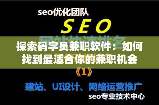 探索码字员兼职软件：如何找到最适合你的兼职机会