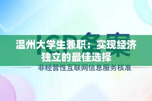 温州大学生兼职：实现经济独立的最佳选择