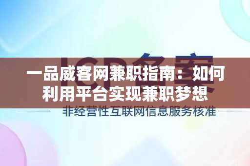 一品威客网兼职指南：如何利用平台实现兼职梦想