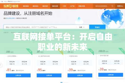 互联网接单平台：开启自由职业的新未来