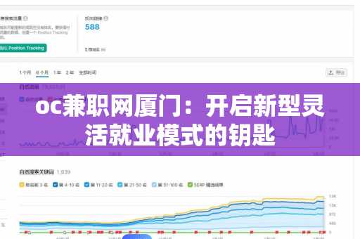 oc兼职网厦门：开启新型灵活就业模式的钥匙