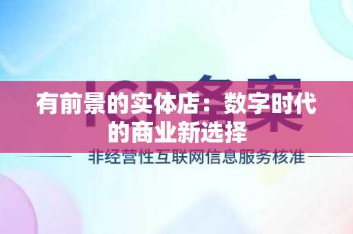 有前景的实体店：数字时代的商业新选择