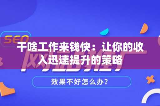 干啥工作来钱快：让你的收入迅速提升的策略