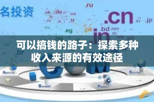 可以搞钱的路子：探索多种收入来源的有效途径