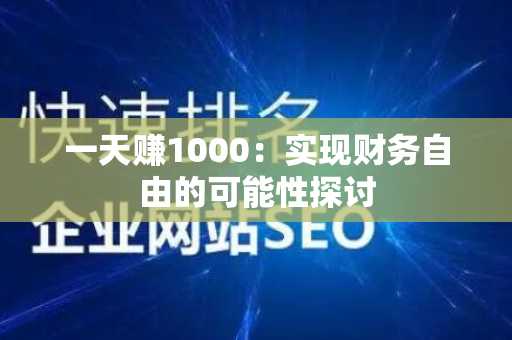 一天赚1000：实现财务自由的可能性探讨