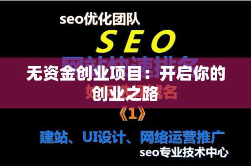 无资金创业项目：开启你的创业之路