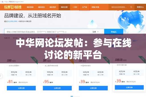 中华网论坛发帖：参与在线讨论的新平台
