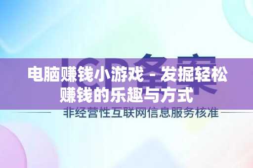 电脑赚钱小游戏 - 发掘轻松赚钱的乐趣与方式