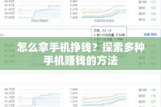 怎么拿手机挣钱？探索多种手机赚钱的方法