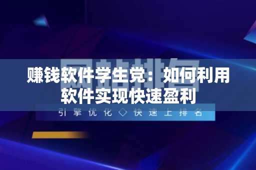赚钱软件学生党：如何利用软件实现快速盈利