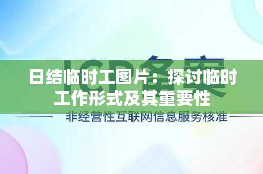 日结临时工图片：探讨临时工作形式及其重要性