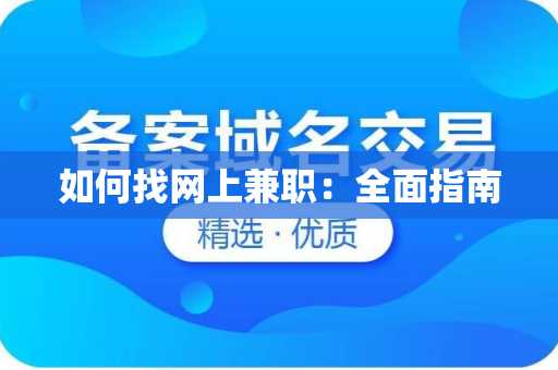 如何找网上兼职：全面指南