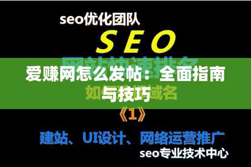 爱赚网怎么发帖：全面指南与技巧