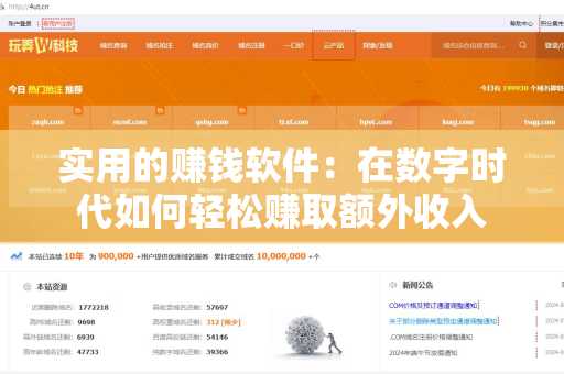 实用的赚钱软件：在数字时代如何轻松赚取额外收入