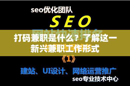 打码兼职是什么？了解这一新兴兼职工作形式