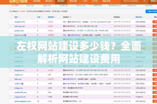 左权网站建设多少钱？全面解析网站建设费用