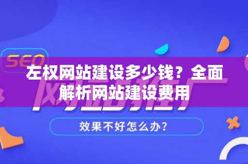 左权网站建设多少钱？全面解析网站建设费用